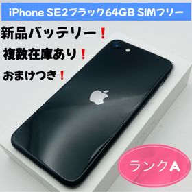 アップル(Apple)のiPhone SE2ブラック64GB SIMフリー(スマートフォン本体)