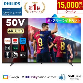 【15,000円OFF★クーポンで54,800円】Philips テレビ 50型 チューナーレステレビ ブルーライトカット 4K UHD 4kテレビ グーグルテレビ Googleテレビ 50V 液晶テレビ ネット動画 Wi-Fi Dolby Atmos Netflix Apple TV YouTube 壁掛け スマートテレビ 50インチ 50型テレビ