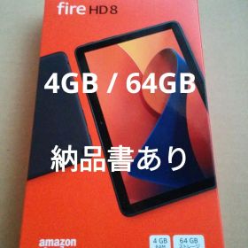 【新品】Amazon Fire HD 8 4GB 64GB 最新版 納品書あり