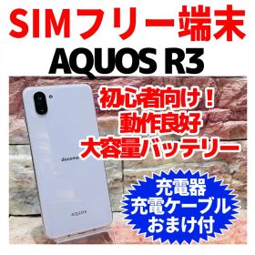 SIMフリー AQUOS R3 128GB プラチナホワイト 電池良好