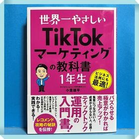 世界一やさしいTikTokマーケティングの教科書 1年生 小里雄平 ビジネス活用