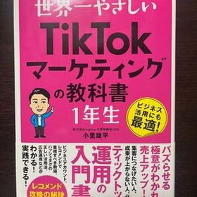 世界一やさしいTikTokマーケティングの教科書 1年生 小里雄平