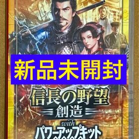 信長の野望・創造 with パワーアップキット Switch 新品 10,000円 中古