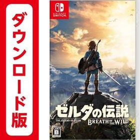 【ダウンロード版】Nintendo Switch ゼルダの伝説 ブレス オブ ザ ワイルド【任天堂】