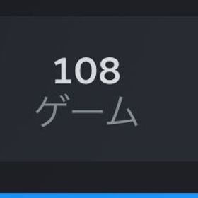 引退 Steamアカウント 108ゲーム PCゲームSTEAM