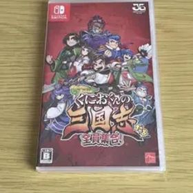 Switch くにおくんの三国志だよ全員集合！新品未開封