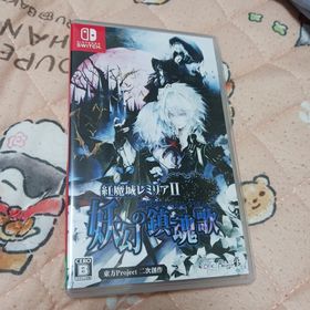 ニンテンドースイッチ(Nintendo Switch)の紅魔城レミリアII 妖幻の鎮魂歌(家庭用ゲームソフト)