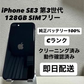 iPhone SE3 第3世代 128GB SIMフリー バッテリー100% 黒