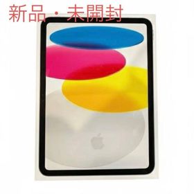 アップル(Apple)の【新品未開封】iPad 第10世代 256GB WiFi シルバー(タブレット)