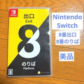 NintendoSwitch 8番出口 8番のりば カセット