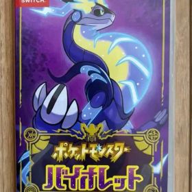 ポケットモンスター バイオレット