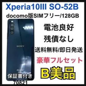 B 電池良好 Xperia 10 Ⅲ SO-52B 128 GB ブラック 本体