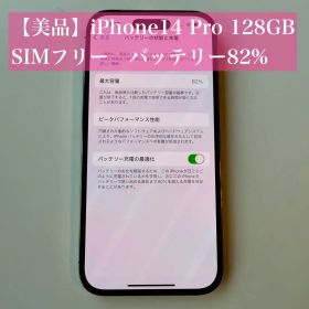 iPhone14 Pro 128GB SIMフリー バッテリー82% ゴールド