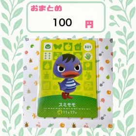 あつまれどうぶつの森 amiiboカード あつ森 321 スミモモ