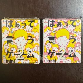 カプセルトイセット はぁって言うゲーム2（初恋篇）・ボブジテン