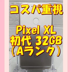 8【白】★お任せ特価★Google Pixel XL初代 32GB（日本未発売）