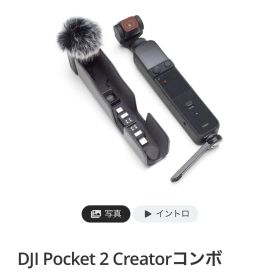 dji Pocket 2 Creatorコンボ ※動作確認済