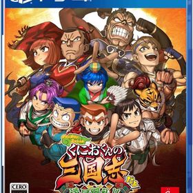 ダウンタウンスペシャル くにおくんの三国志だよ満員御礼!! PS4ソフト