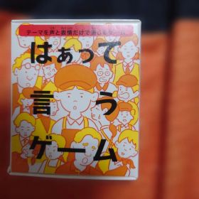 ★ハッピーセット カードゲーム はぁって言うゲーム