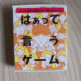 はぁって言うゲーム