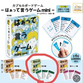 はぁって言うゲーム mini ガチャガチャ