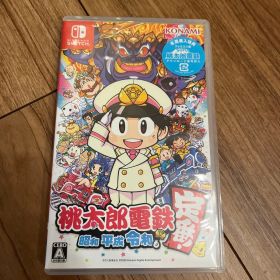 桃太郎電鉄 〜昭和 平成 令和も定番！〜