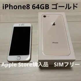 美品 iPhone 8 SIMフリー 64GB ゴールド