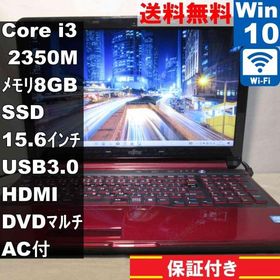 富士通 FMV LIFEBOOK AH50/HN【SSD搭載】 Core i3 2350M 【Windows10 Home】 ／Wi-Fi／長期保証 [94742]