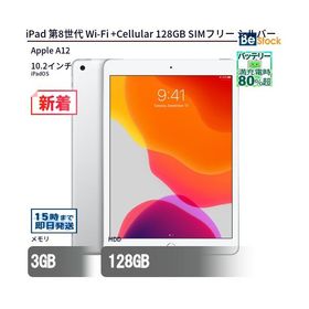 中古 タブレット iPad 第8世代 Wi-Fi +Cellular 128GB SIMフリー シルバー 本体 10.2インチ iPadOS Apple アップル 6ヶ月保証