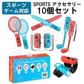 10in1 Joy-con対応アクセサリーセット HHC-S040 スイッチ スポーツ アクセサリ Joy-Con ラッピング対応 07622