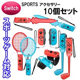 (ラッピングサービス)10in1 Joy-con対応アクセサリーセット HHC-S040 スイッチ スポーツ アクセサリ Joy-Con 体感ゲーム