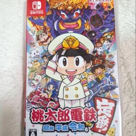 桃太郎電鉄 昭和 平成 令和も定番すごろくゲーム