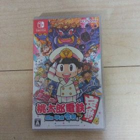 桃太郎電鉄 昭和 平成 令和も定番!