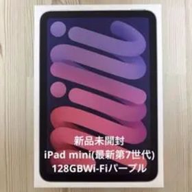 新品 Apple iPad mini 第7世代 128GB Wi-Fi パープル