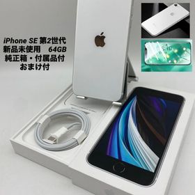 332★新品未使用★iPhone SE 第2世代 64GB ホワイト