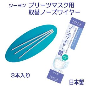 ノーズワイヤー10 ツーヨンプリーツマスク専用 マスク使用時の眼鏡の曇り防止 形状記憶樹脂３本入り ふつうサイズ やや小さめサイズ 日本製 K-３