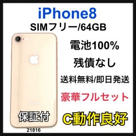 C 100% iPhone 8 64 GB SIMフリー ゴールド 本体