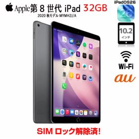 【SIMロック解除済】Apple iPad8 第8世代 MYMH2J/A au Wi-Fi+cel 2020 32GB A2429 [A12 SSD32GB Retina 10.2 iPadOS26 スペースグレイ] ：良品