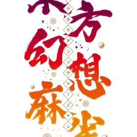 【新品】ニンテンドースイッチソフト 東方幻想麻雀 [限定特装版]