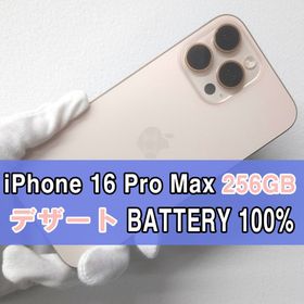 アップル(Apple)のiPhone 16 Pro Max 256GB デザート SIMフリー【A】(スマートフォン本体)