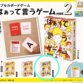 はぁって言うゲーム2 mini 黒歴史編 ガチャガチャ