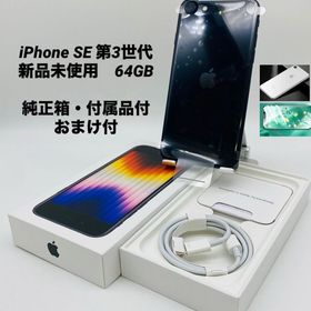 458★新品未使用★iPhone SE 第3世代 64GB/ シムフリー/ミッドナイト