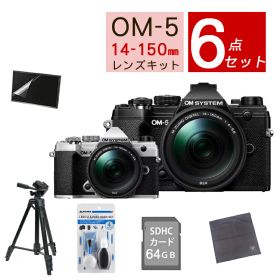 OM SYSTEM デジタル一眼カメラ ミラーレスカメラ OM-5 14-150mm II レンズキット ブラック シルバー オリンパス オーエムシステム ミラーレス一眼 防塵・防滴高倍率ズームレンズ【おすすめミラーレス6点セット】（ラッピング不可）