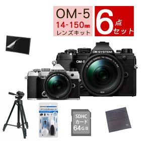 OM SYSTEM デジタル一眼カメラ ミラーレスカメラ OM-5 14-150mm II レンズキット ブラック シルバー オリンパス オーエムシステム ミラーレス一眼 防塵・防滴高倍率ズームレンズ【おすすめミラーレス6点セット】（ラッピング不可）