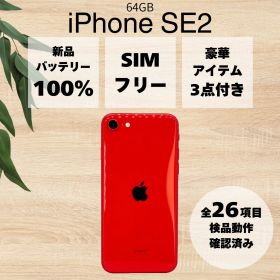 【美品/バッテリー100%】 iPhone SE 第2世代 64GB プロダクトレッド 本体 SIMフリー SE2 アイフォン アップル apple 【送料無料】