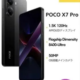 POCO X7 Pro ブラック 新品 35,800円 中古 40,000円 | ネット最安値の