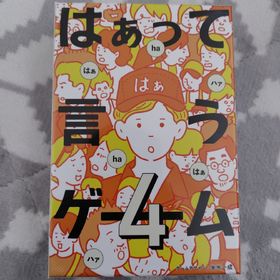 ゲントウシャ(幻冬舎)の新品はぁって言うゲーム4(その他)