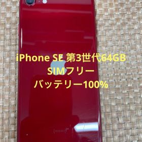 iPhone SE 第3世代 64 GB レッドSIMフリー【7661】