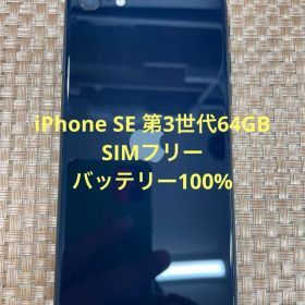 iPhone SE 第3世代 64 GB ミッドナイトSIMフリー【3830】