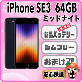 408【電池新品100％表示】iPhone SE3 64GB ミッドナイトく